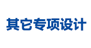 門衛、公廁、垃圾房消防要求