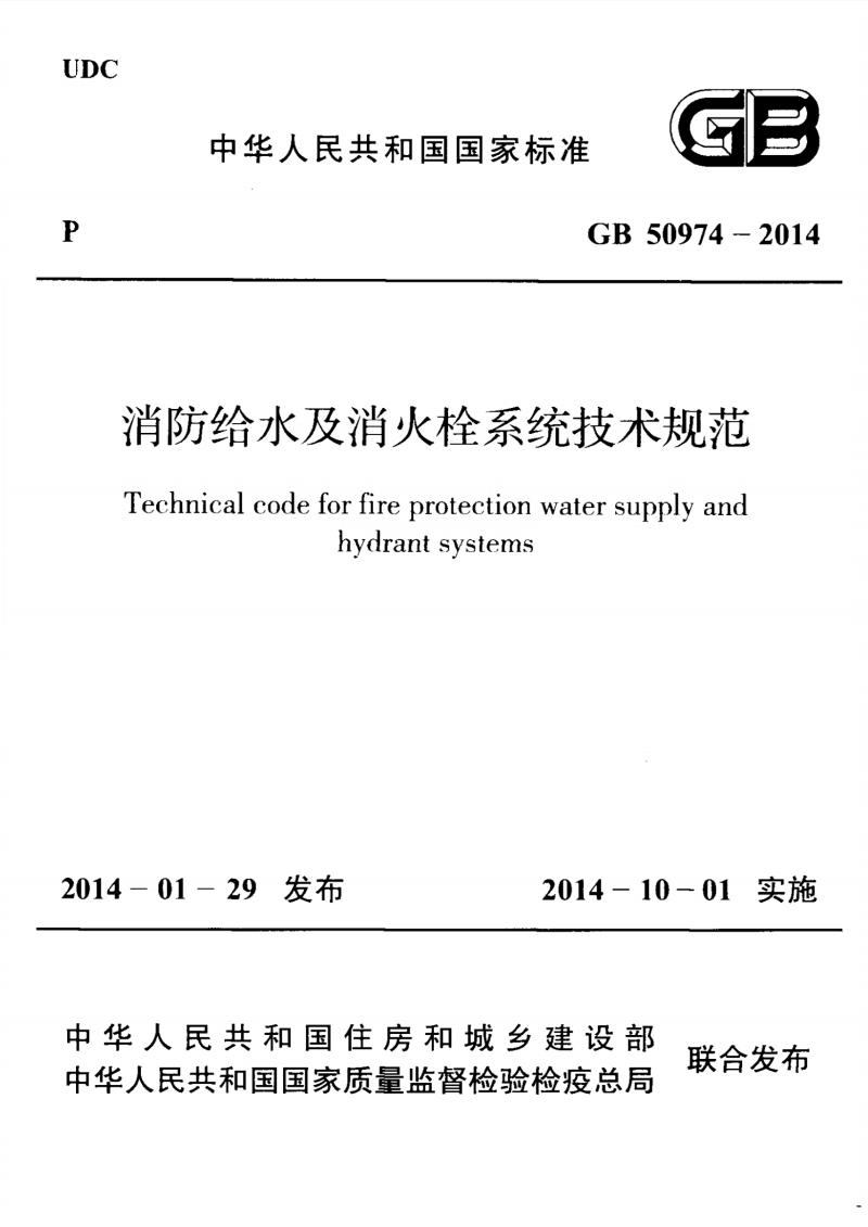 消防供水系統(tǒng)和消防消火栓系統(tǒng)設(shè)計(jì)規(guī)范條例