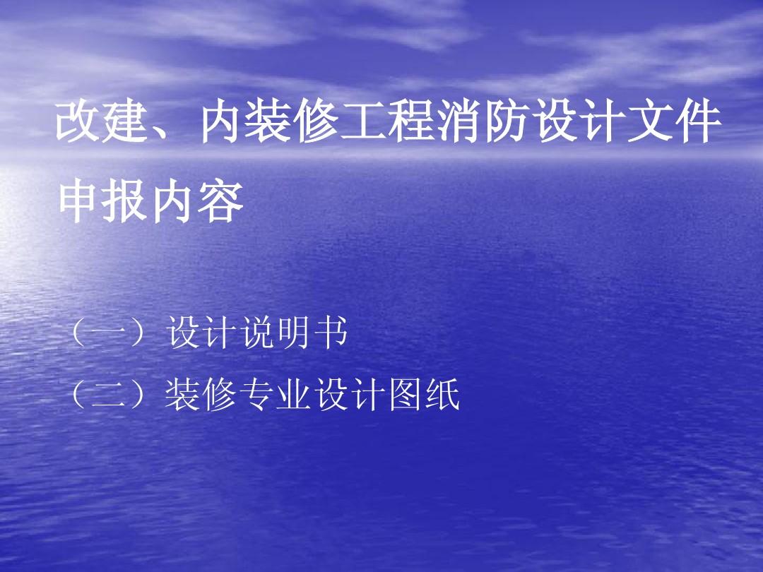 建筑消防和裝修消防是一樣的嗎？	室內(nèi)裝修消防驗收