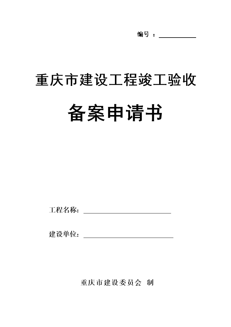 重慶市住房建設竣工驗收備案查詢